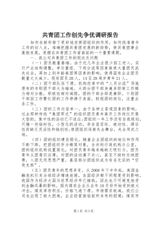 共青团工作创先争优调研报告