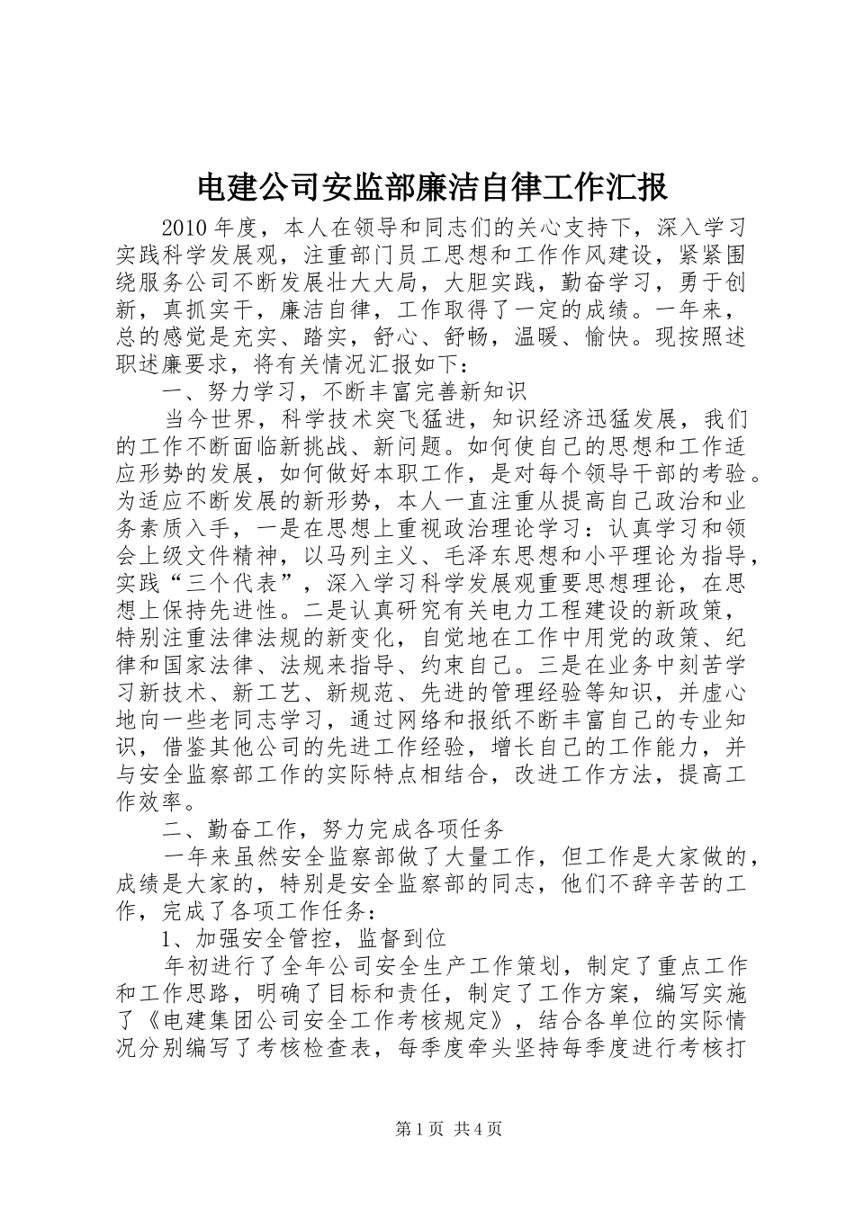 电建公司安监部廉洁自律工作汇报_第1页