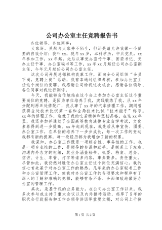公司办公室主任竞聘报告书