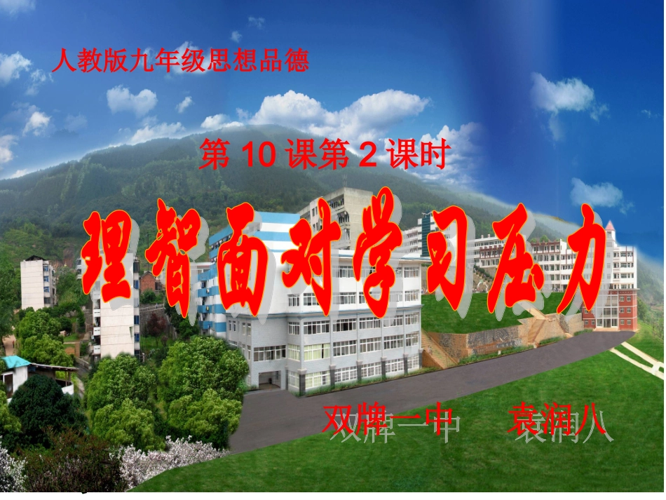 理智面对学习压力_第1页