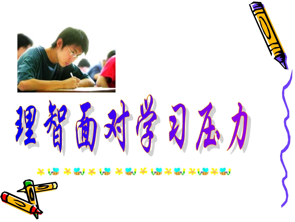 理智面对学习压力_第3页