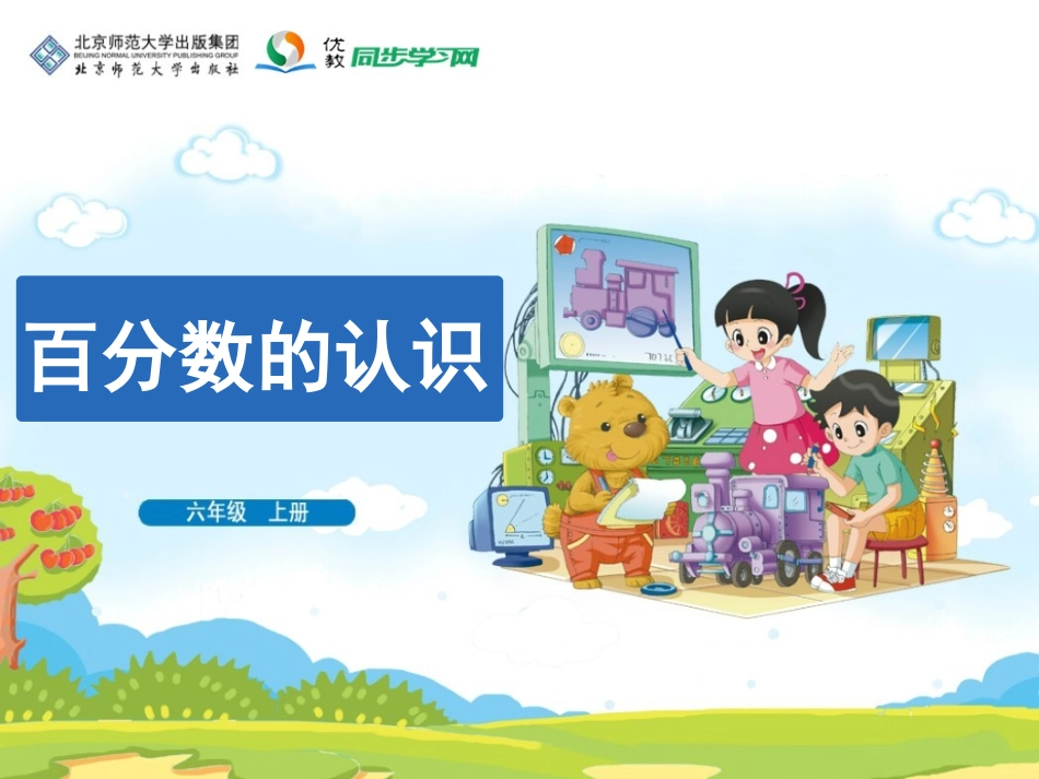 《百分数的认识》教学课件_第1页
