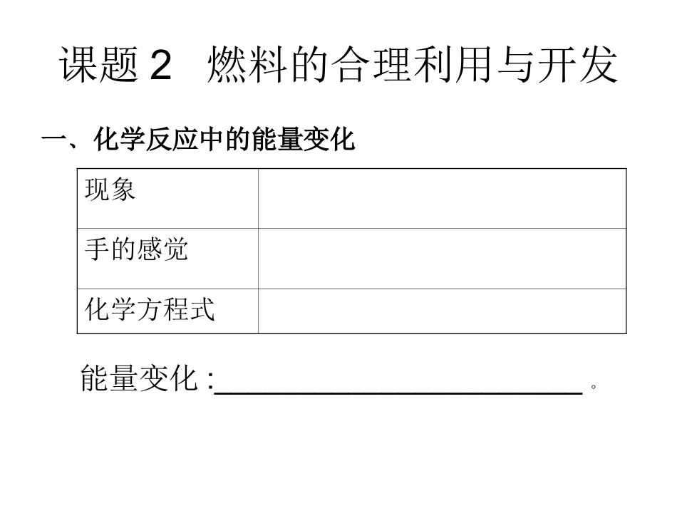 课题2燃料的合理利用与开发_第1页