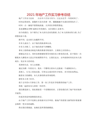 2021年地产工作实习参考总结