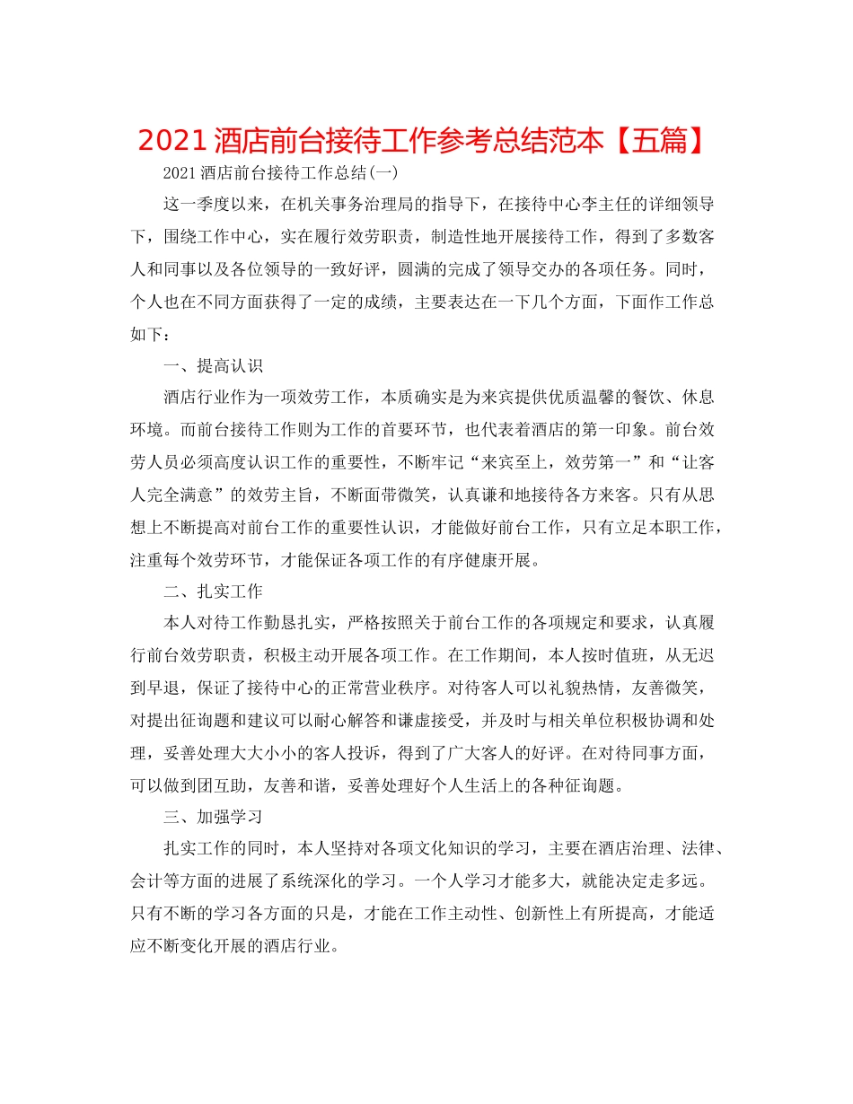 酒店前台接待工作参考总结范本【五篇】_第1页