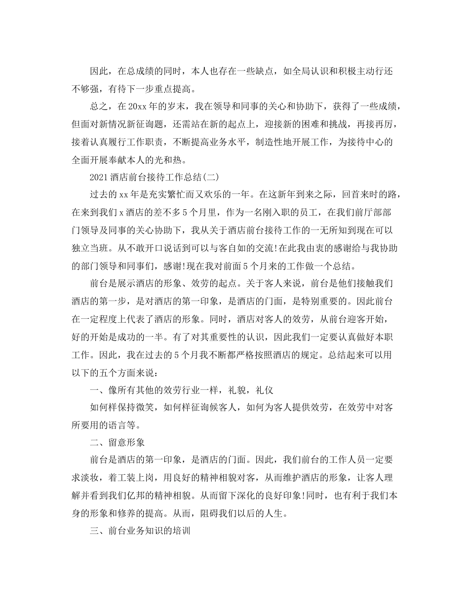酒店前台接待工作参考总结范本【五篇】_第2页