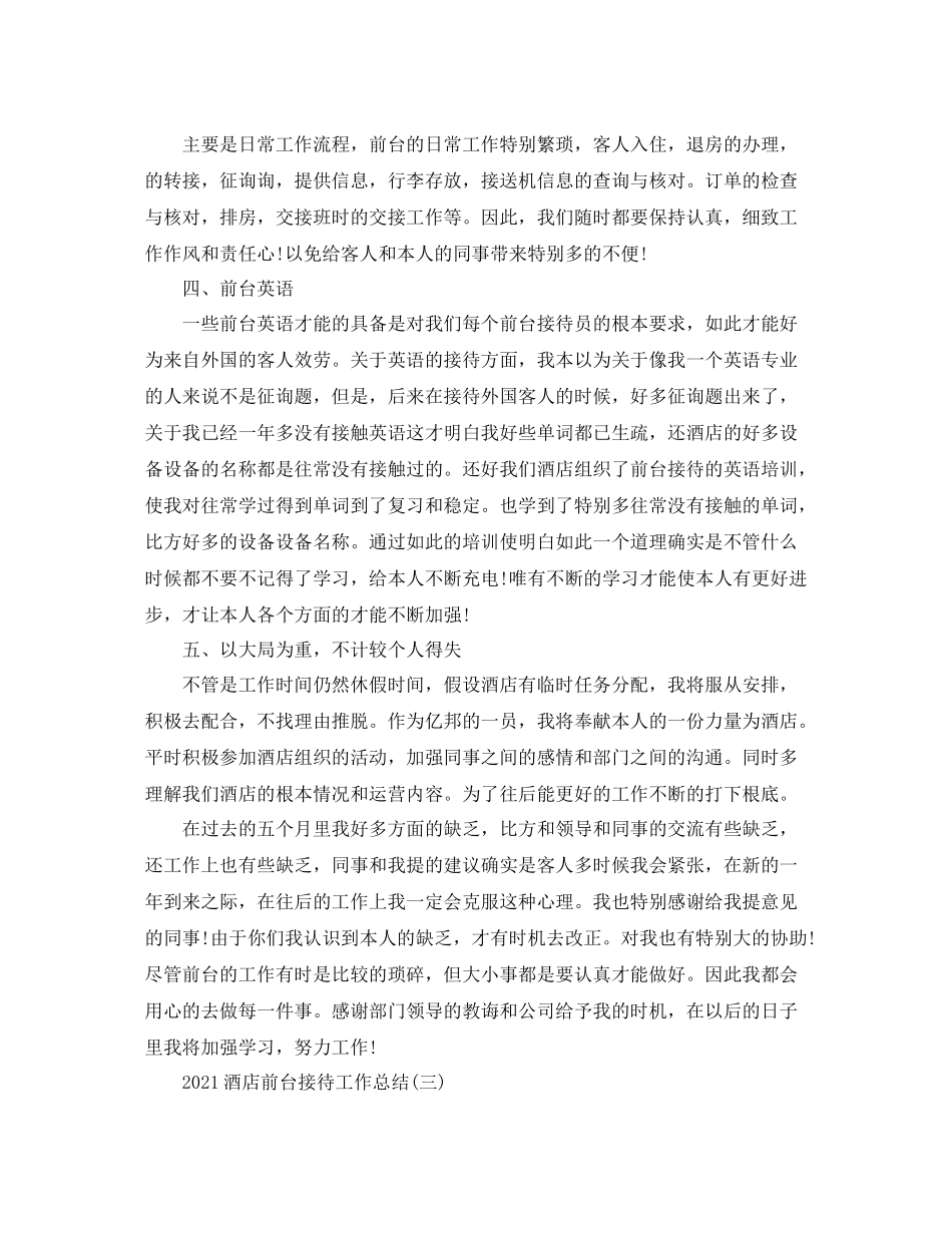 酒店前台接待工作参考总结范本【五篇】_第3页