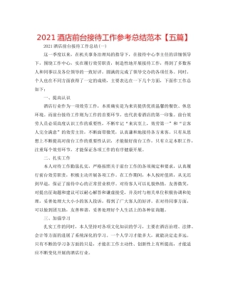 酒店前台接待工作参考总结范本【五篇】