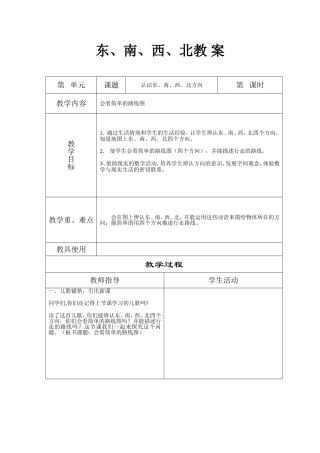 三年级认识东、南、西、北方向教学设计