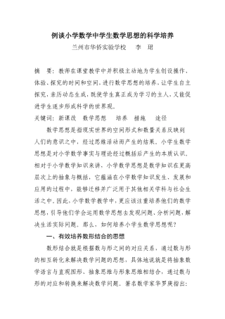 例谈小学数学中学生数学思想的科学培养李珺