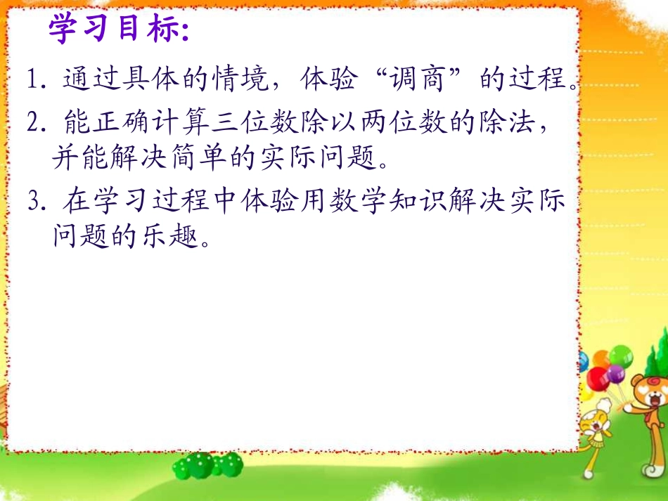 三位数除以两位数(四舍调商)课件_第3页