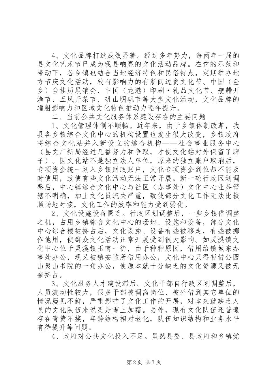 关于县公共文化服务体系建设调研报告_第2页
