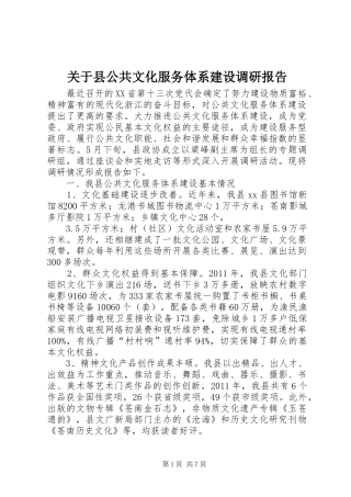 关于县公共文化服务体系建设调研报告