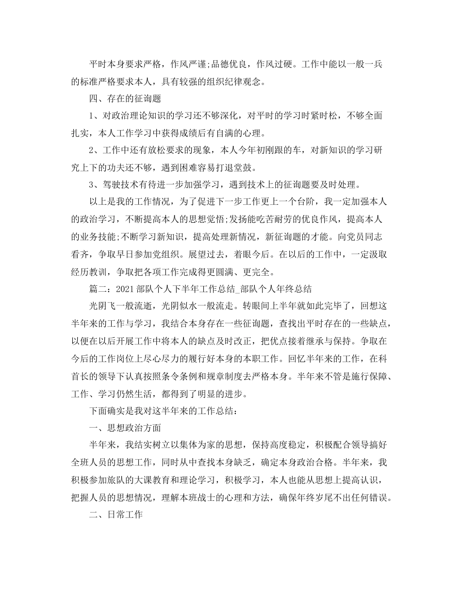 部队个人下半年工作参考总结_部队个人年终参考总结_第2页
