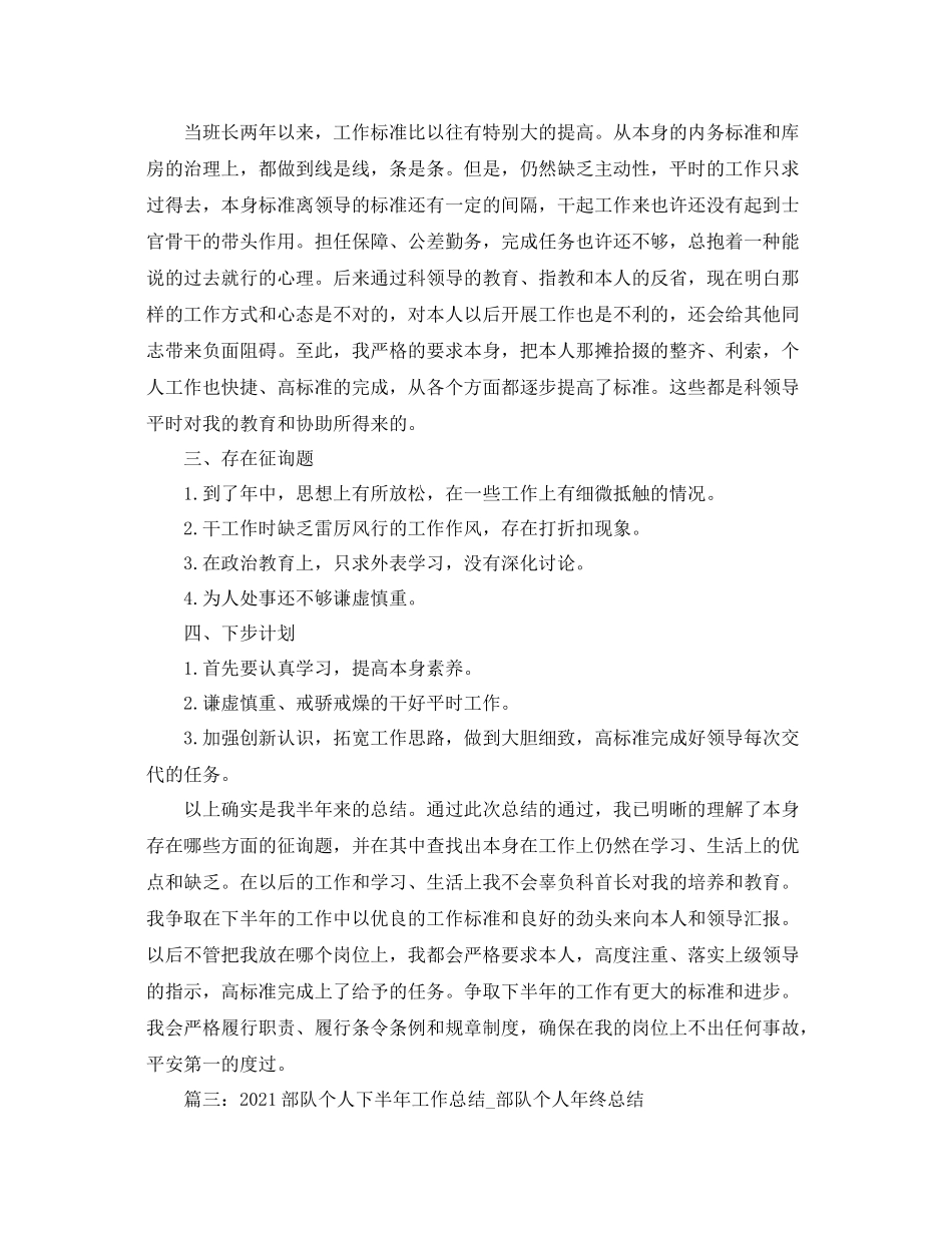 部队个人下半年工作参考总结_部队个人年终参考总结_第3页