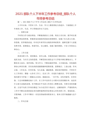 部队个人下半年工作参考总结_部队个人年终参考总结