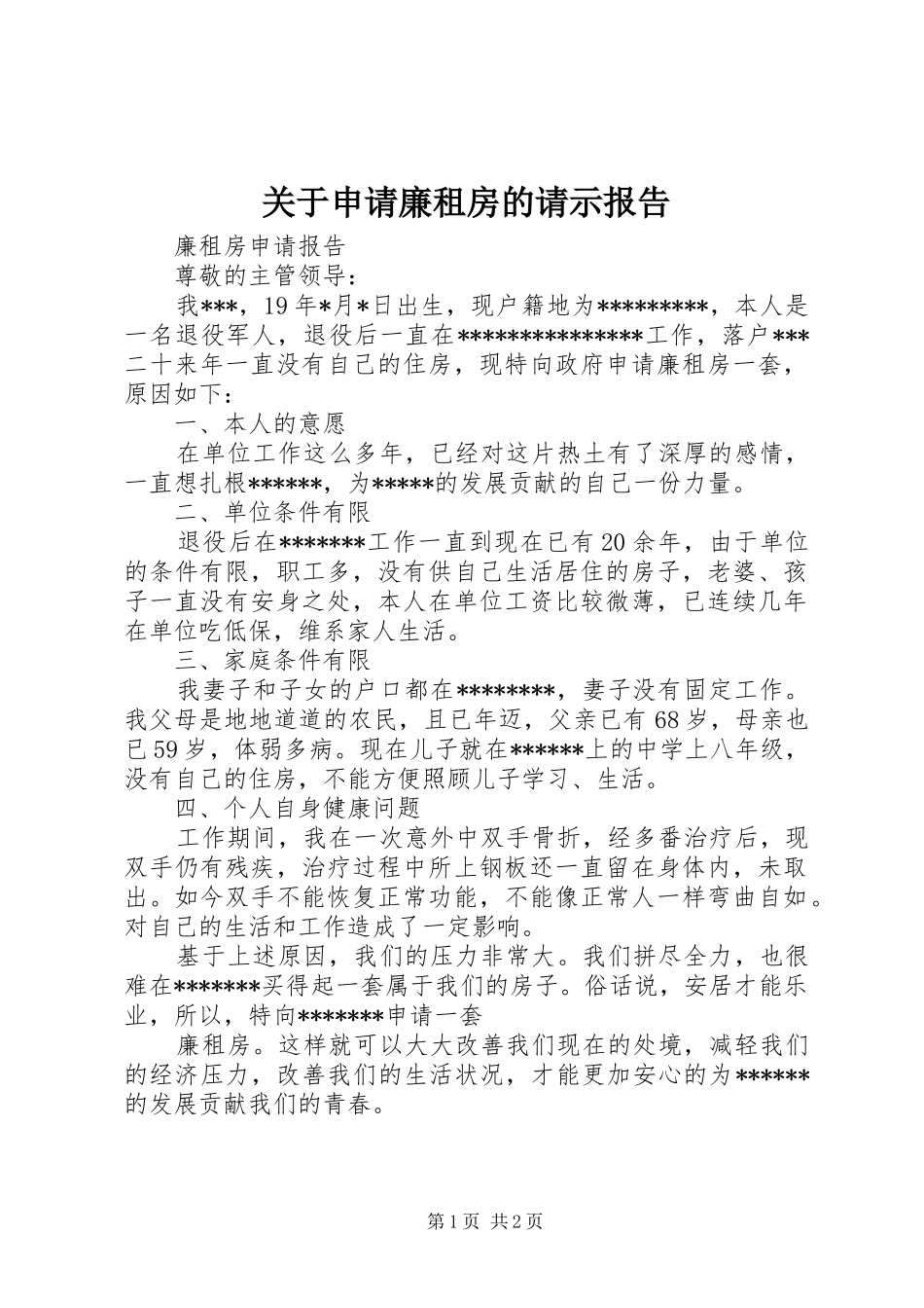 关于申请廉租房的请示报告_第1页