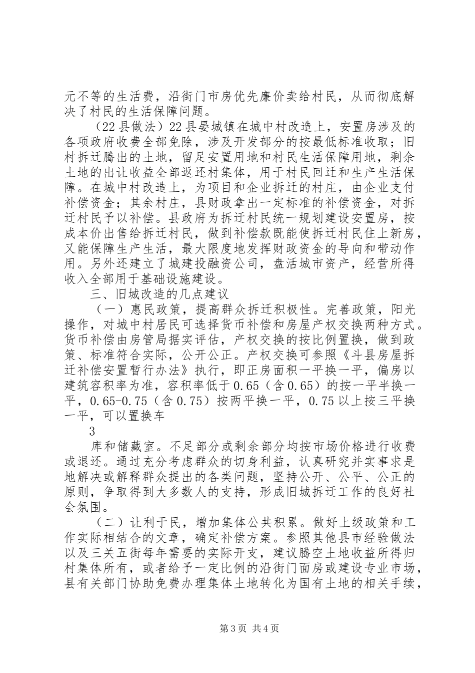 斗城镇关于旧城拆迁改造的情况汇报_第3页