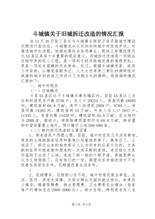 斗城镇关于旧城拆迁改造的情况汇报