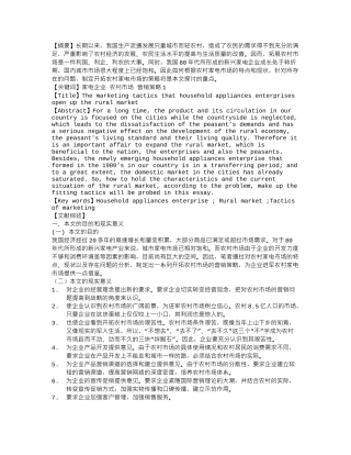 我国家电企业开拓农村市场的营销策略 文档