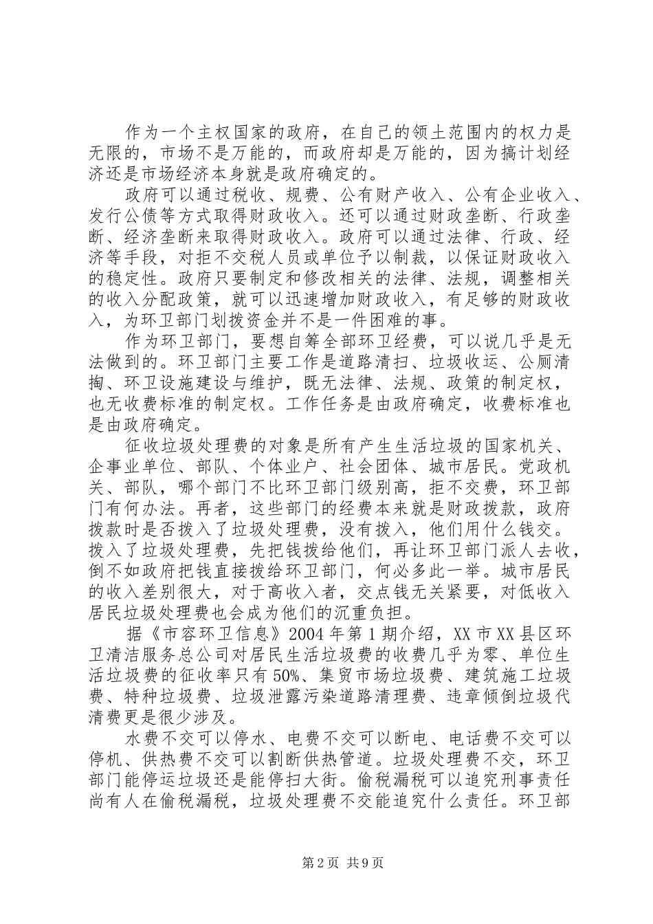 关于环卫体制改革的研究报告_第2页