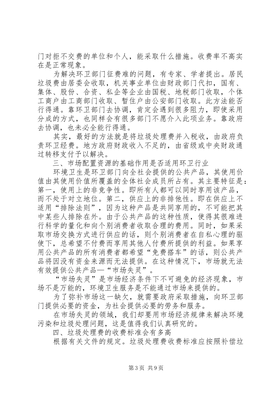 关于环卫体制改革的研究报告_第3页