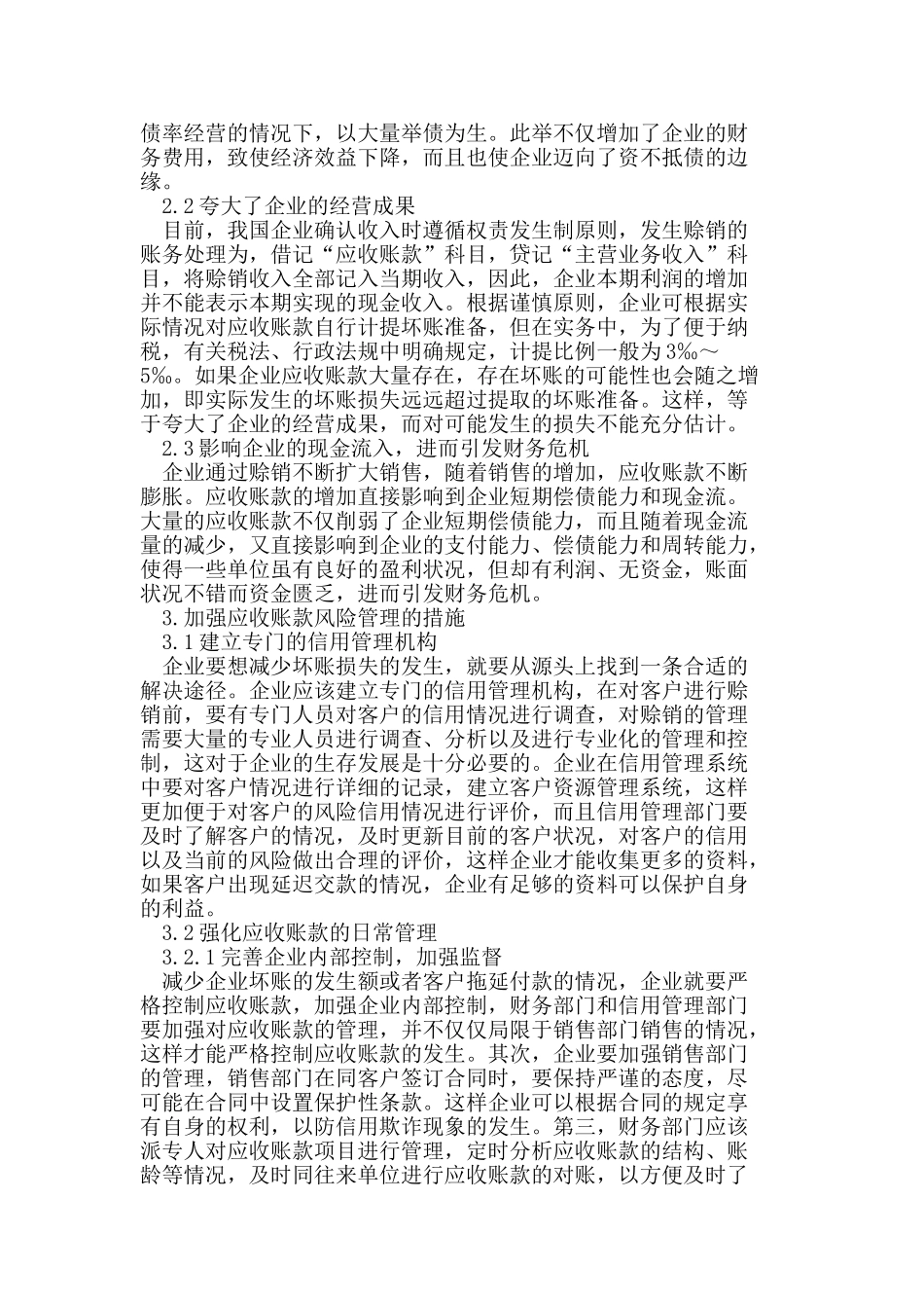 我国企业应收账款风险管理问题_第2页