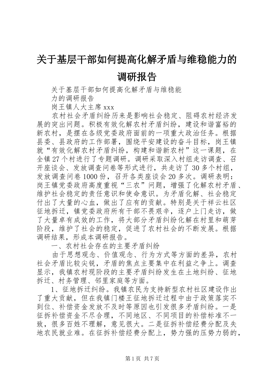 关于基层干部如何提高化解矛盾与维稳能力的调研报告_第1页