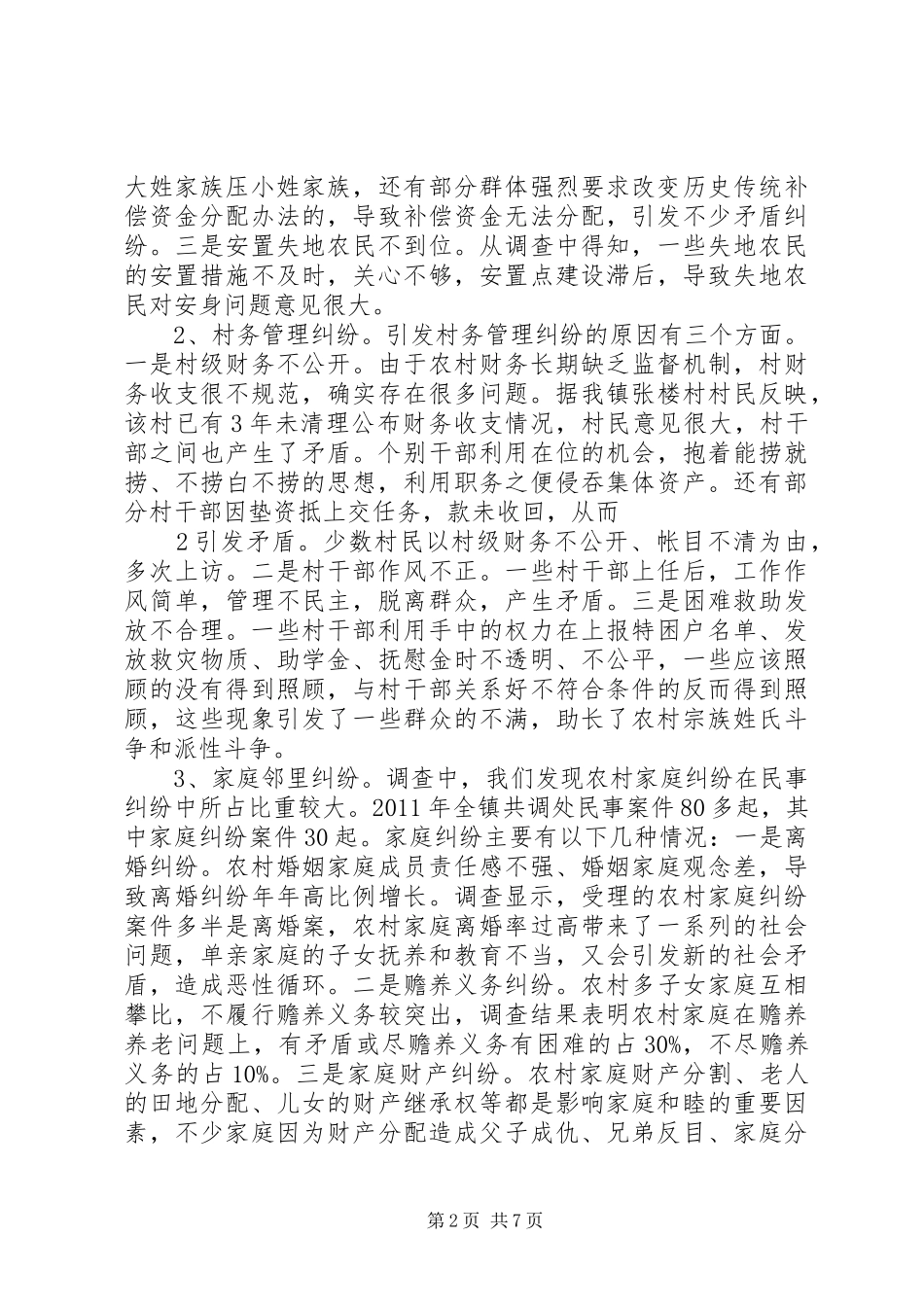 关于基层干部如何提高化解矛盾与维稳能力的调研报告_第2页