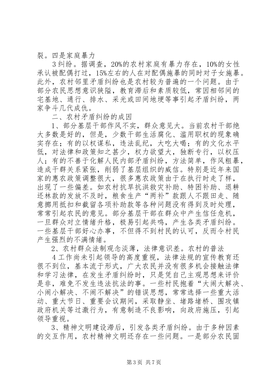 关于基层干部如何提高化解矛盾与维稳能力的调研报告_第3页