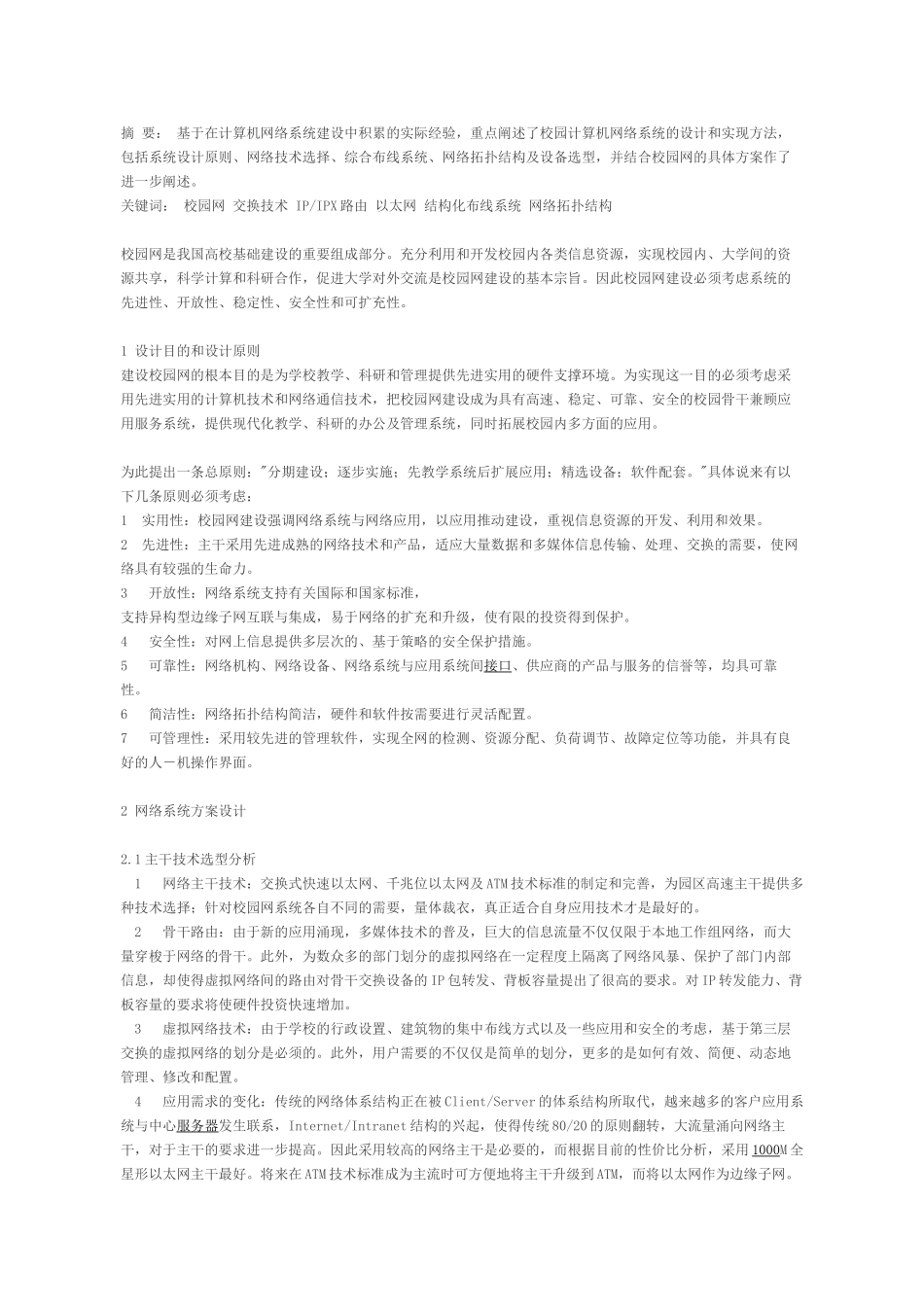 校园网络系统的设计与实施_第1页