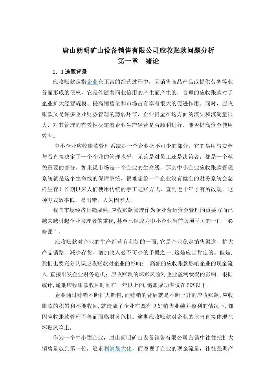 唐山朗明矿山设备销售有限公司应收账款问题分析_第2页