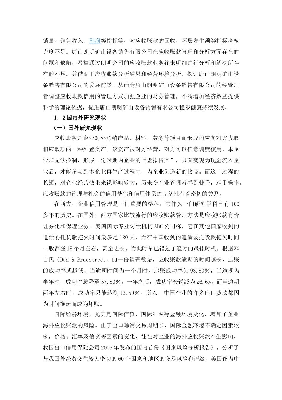 唐山朗明矿山设备销售有限公司应收账款问题分析_第3页