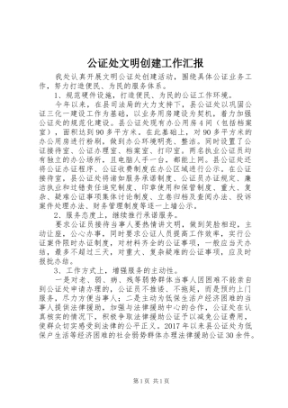 公证处文明创建工作汇报