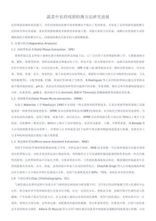 蔬菜中农药残留检测方法研究进展