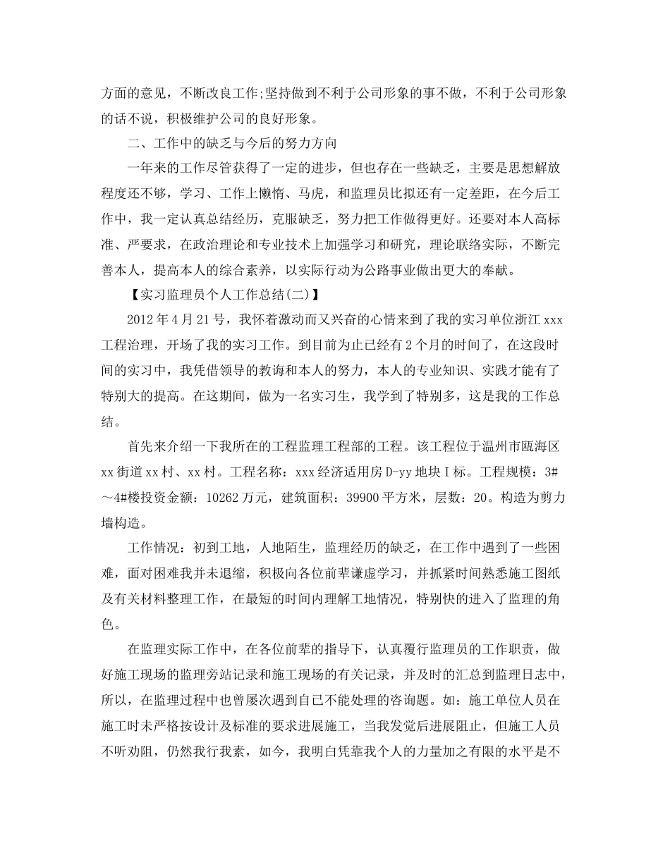 实习监理员个人工作参考总结范文（通用）_第2页