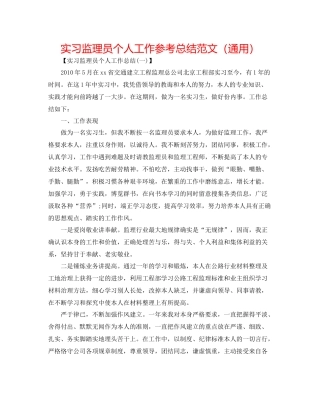实习监理员个人工作参考总结范文（通用）
