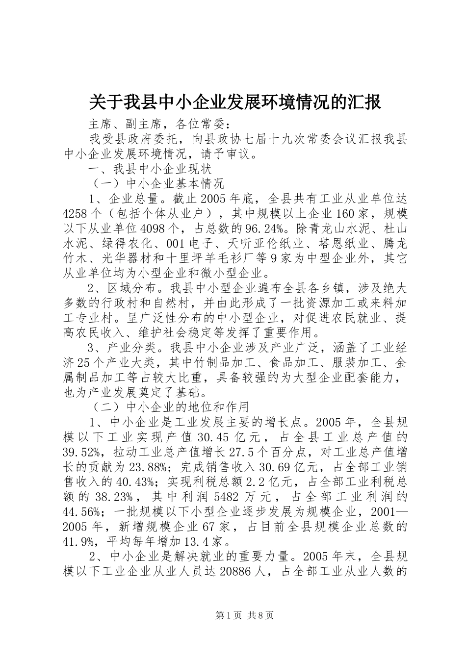 关于我县中小企业发展环境情况的汇报_第1页