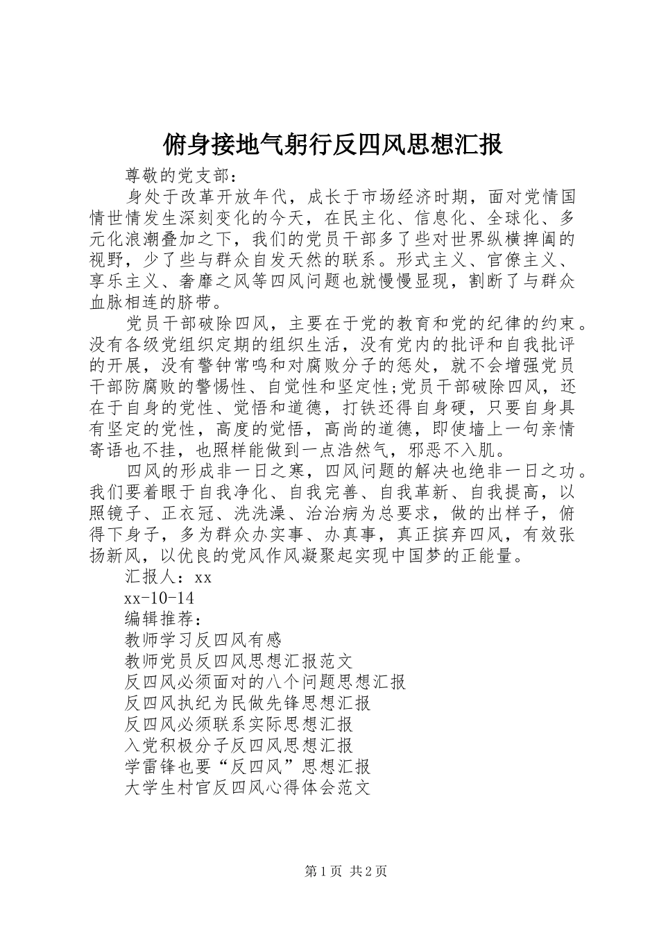 俯身接地气躬行反四风思想汇报_第1页