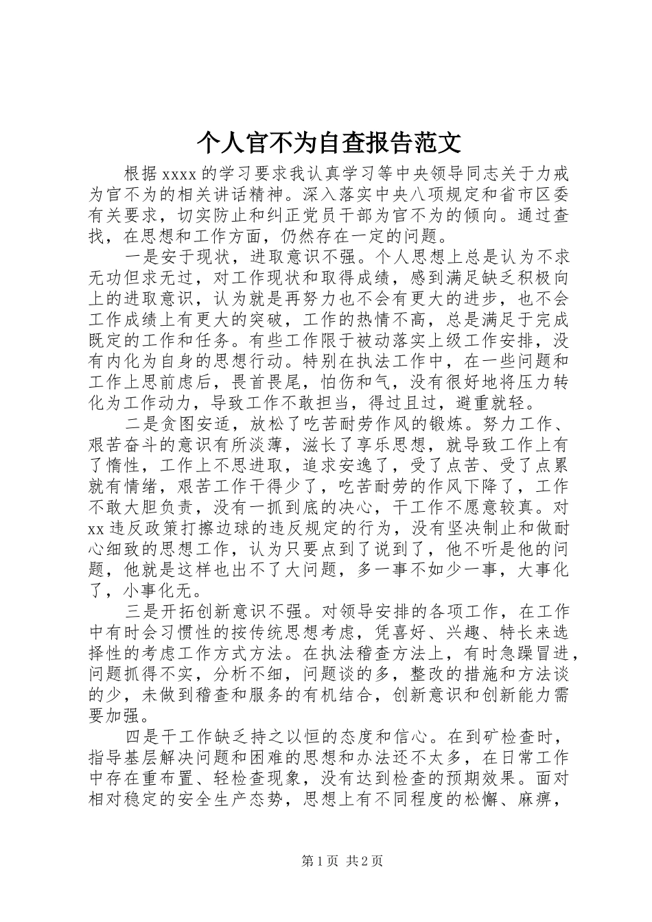个人官不为自查报告范文_第1页