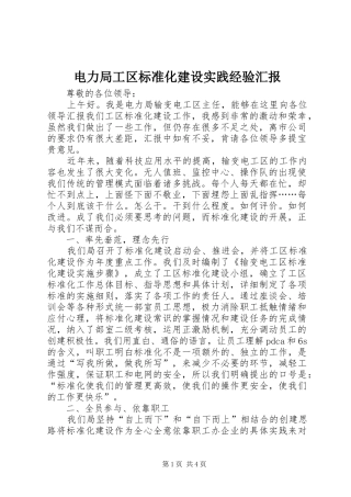 电力局工区标准化建设实践经验汇报
