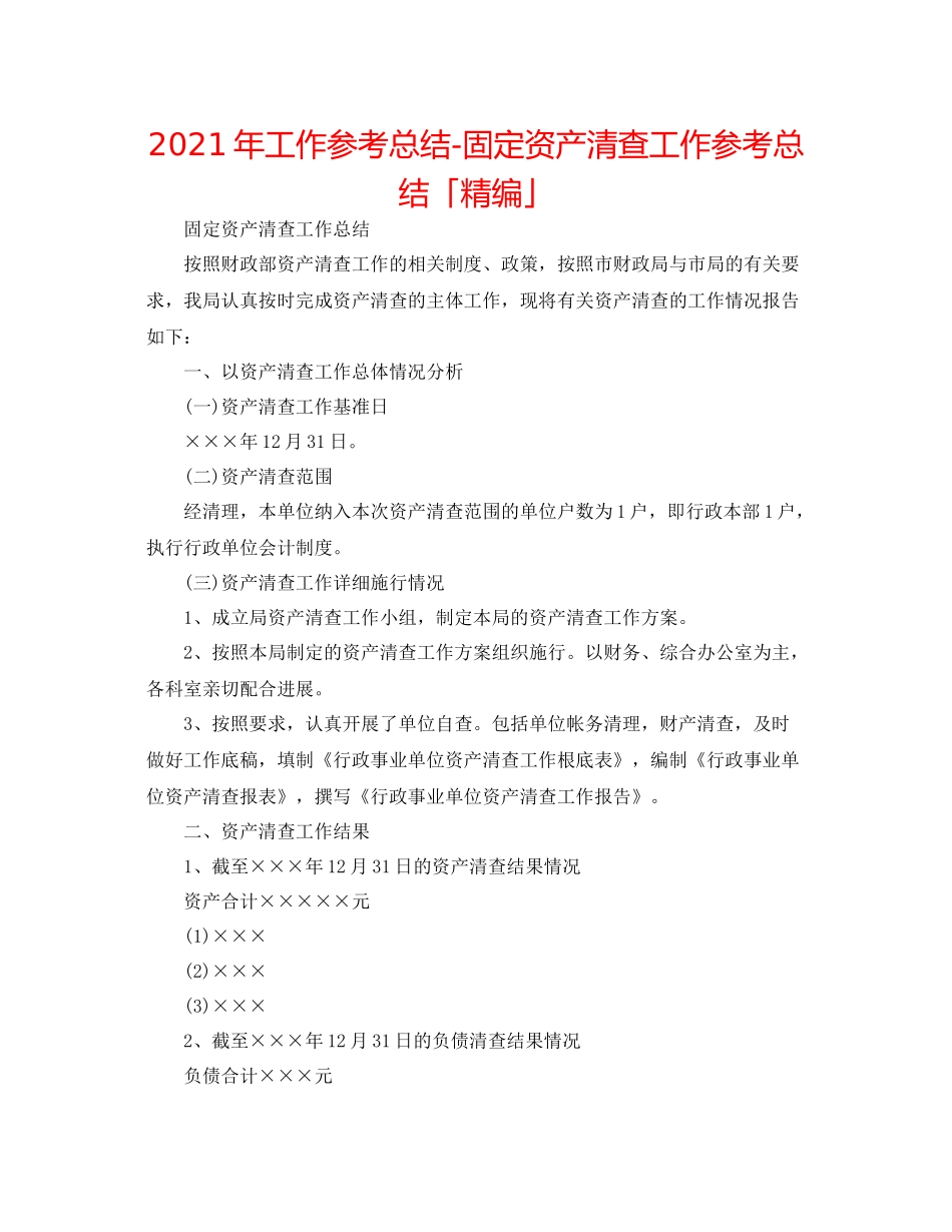 2021年工作参考总结固定资产清查工作参考总结「精编」_第1页