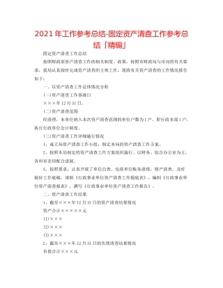 2021年工作参考总结固定资产清查工作参考总结「精编」