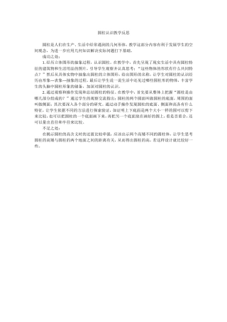 圆柱认识教学反思