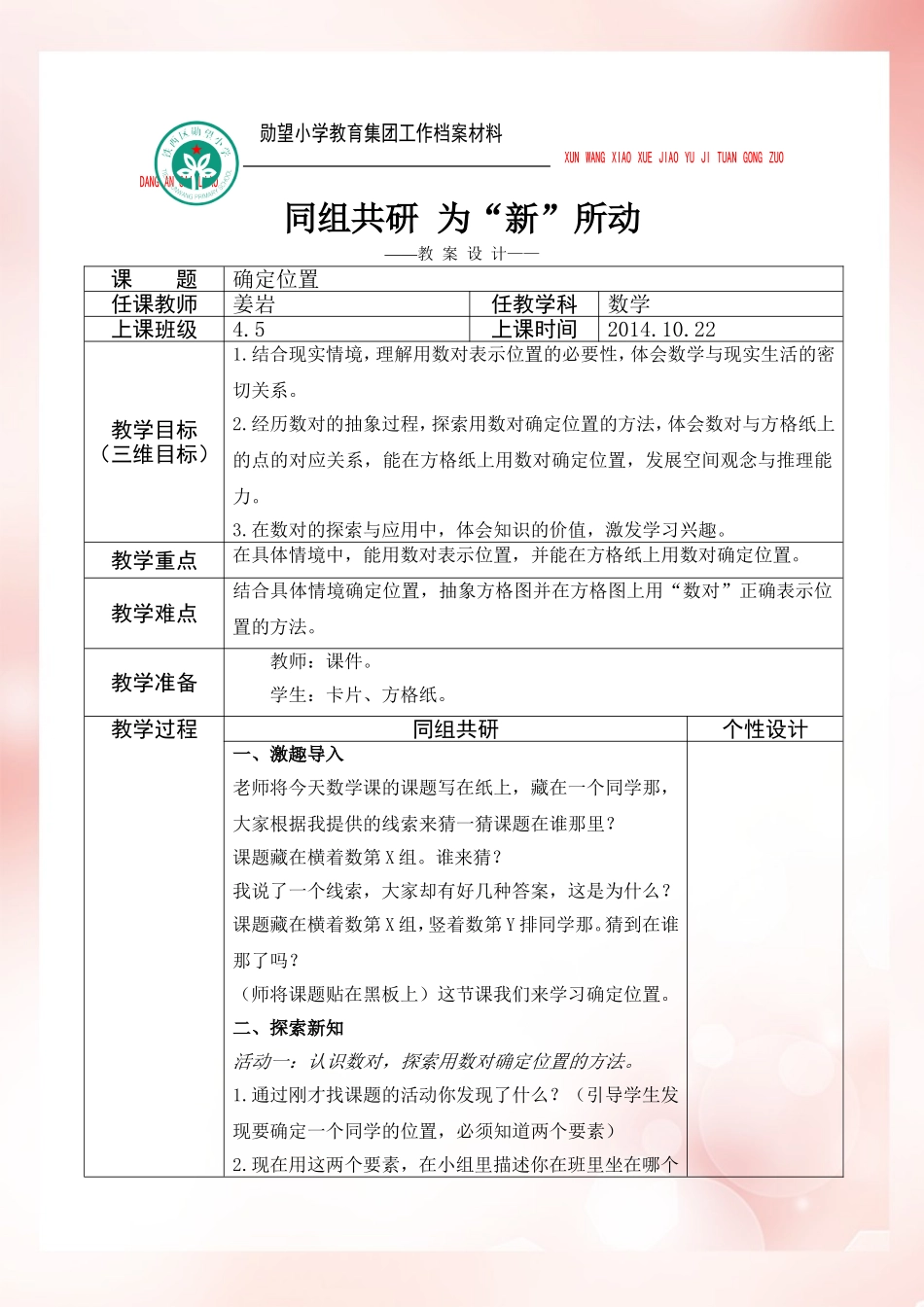 姜岩+数学+确定位置+教学设计_第1页