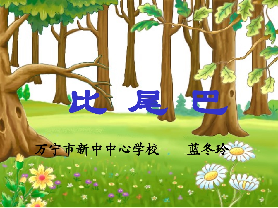 比尾巴PPT课件_第1页
