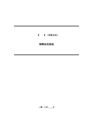 私募股权投资基金有限合伙协议