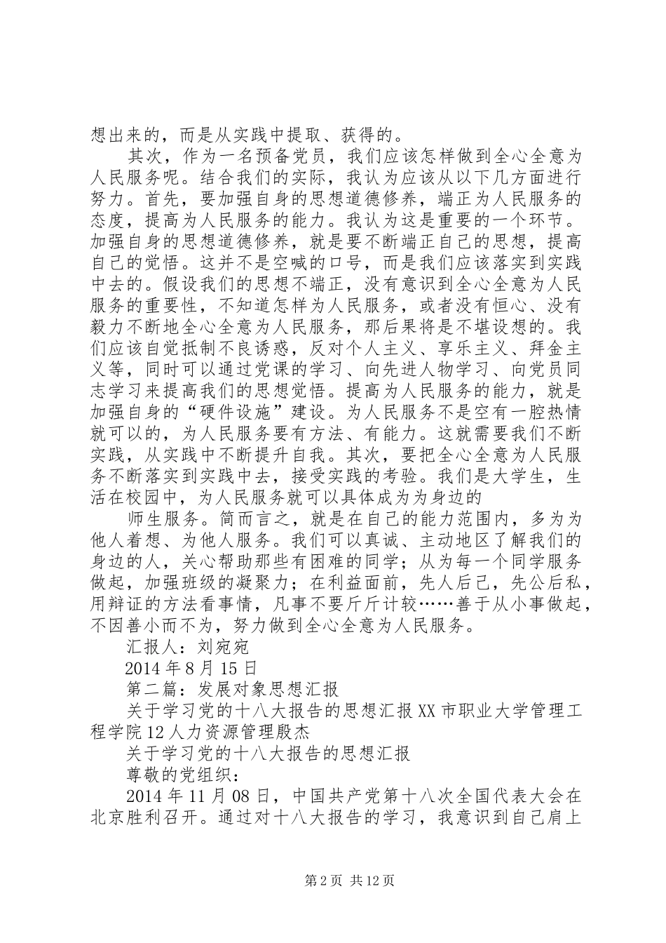 第一篇：发展对象思想汇报_第2页