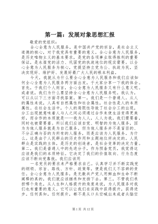 第一篇：发展对象思想汇报