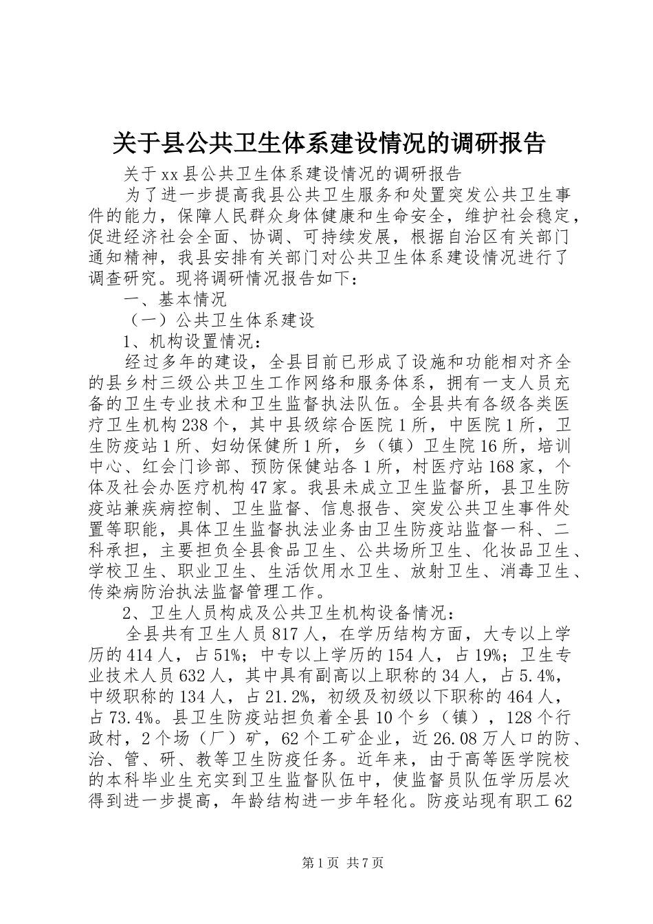 关于县公共卫生体系建设情况的调研报告_第1页